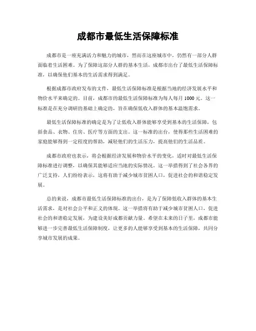 成都市最低生活保障标准