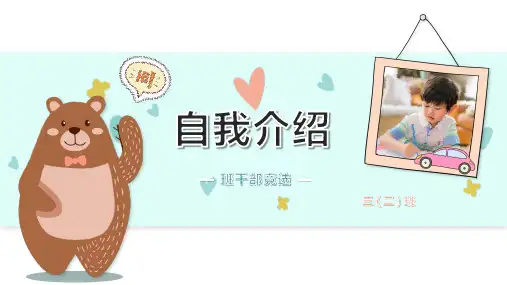 卡通小动物小熊自我介绍PPT模板