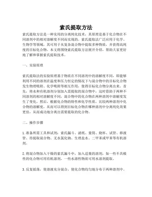 索氏提取方法