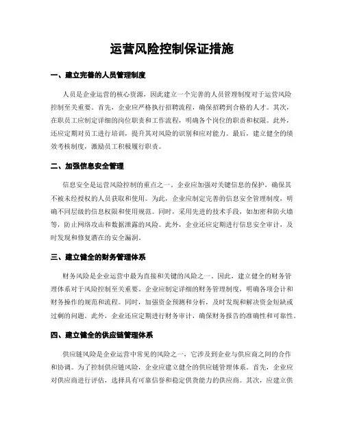 运营风险控制保证措施