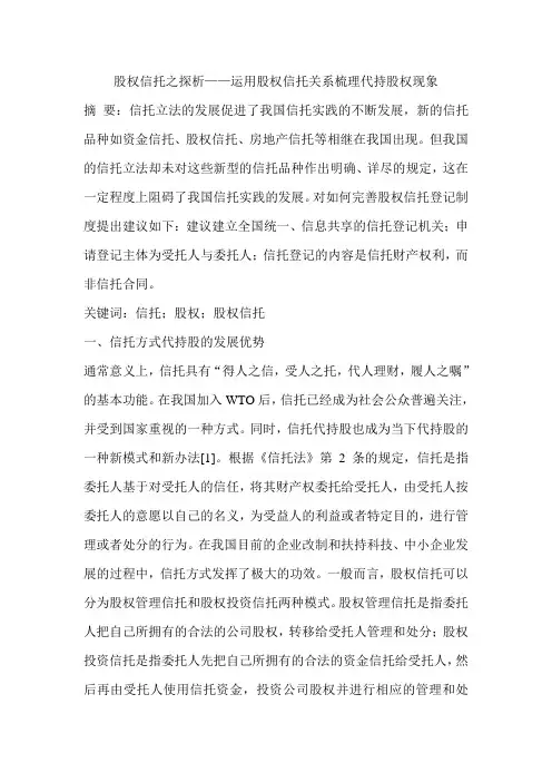 股权信托之探析——运用股权信托关系梳理代持股权现象