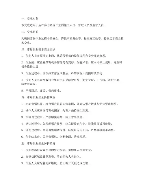 带锯作业安全技术交底模板