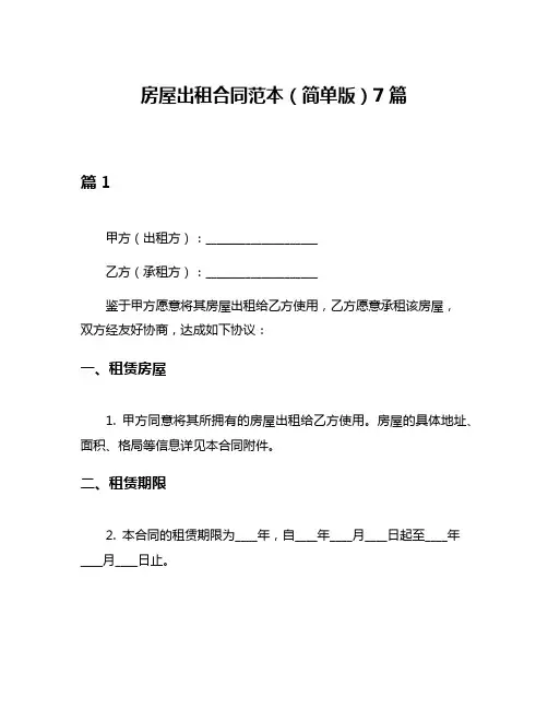 房屋出租合同范本(简单版)7篇