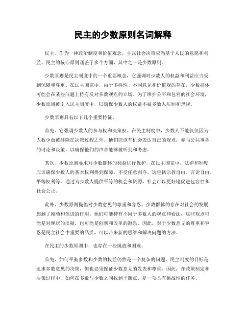 民主的少数原则名词解释