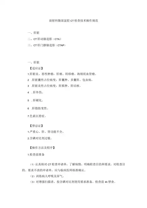 CT室腹部盆腔CT检查技术操作规范2023版