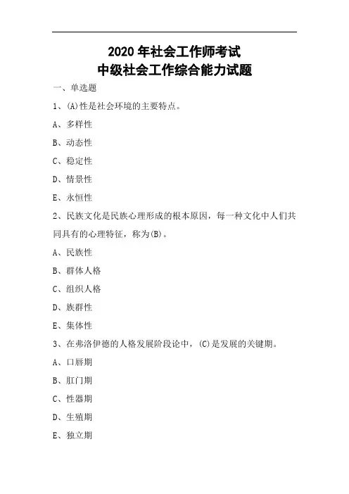 2020年社会工作师考试中级社会工作综合能力试题