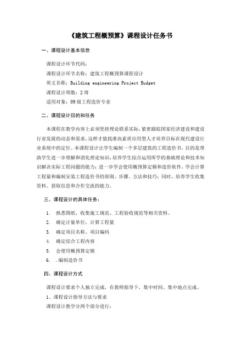 建筑工程概预算课程设计任务书