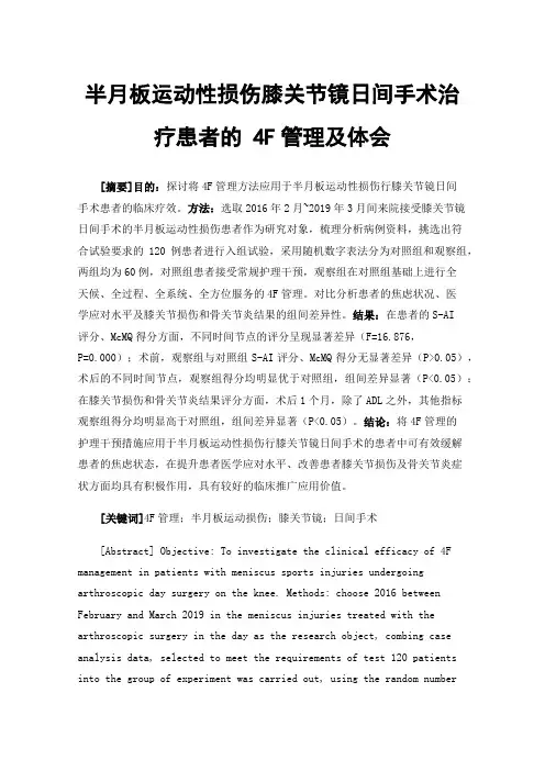 半月板运动性损伤膝关节镜日间手术治疗患者的4F管理及体会