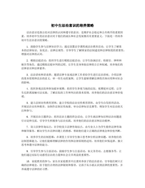 初中生法治意识的培养策略