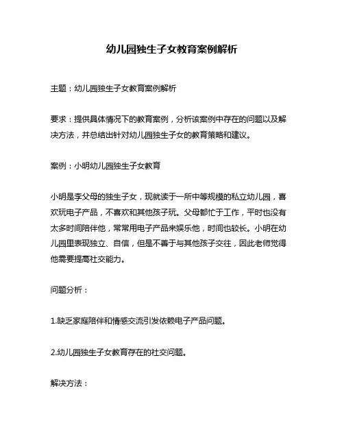 幼儿园独生子女教育案例解析