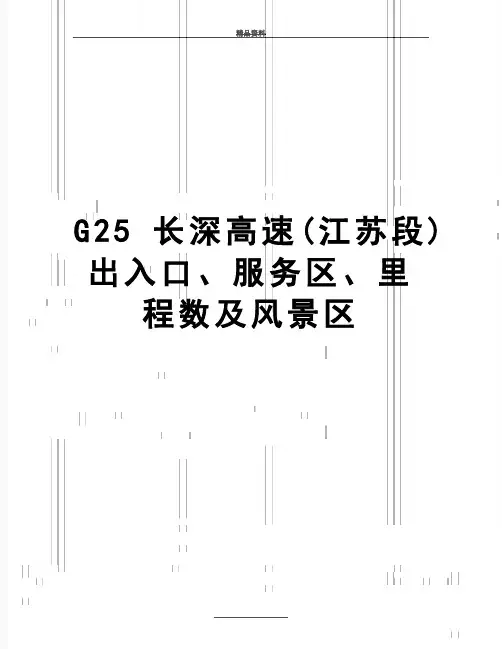 最新G25长深高速(江苏段)出入口、服务区、里程数及风景区