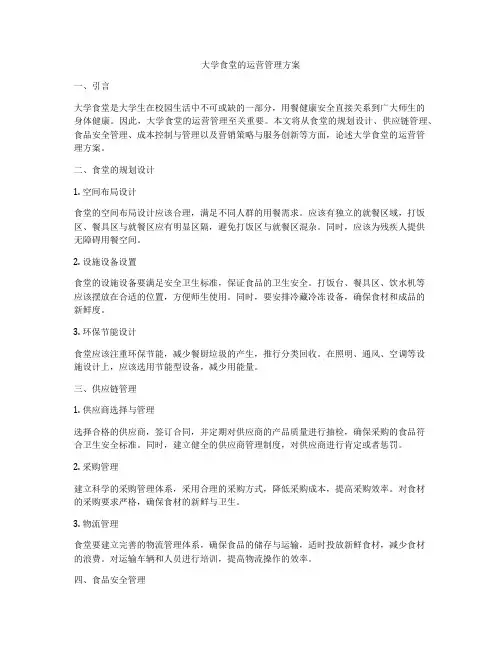 大学食堂的运营管理方案