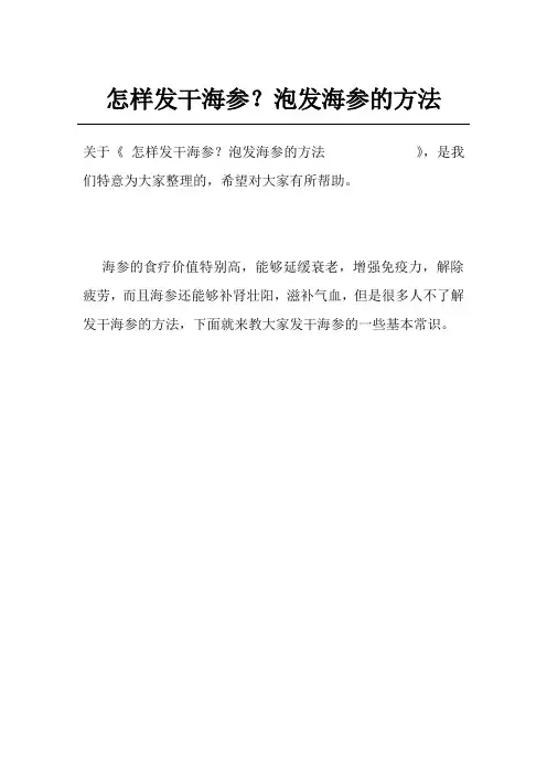 怎样发干海参？泡发海参的方法            