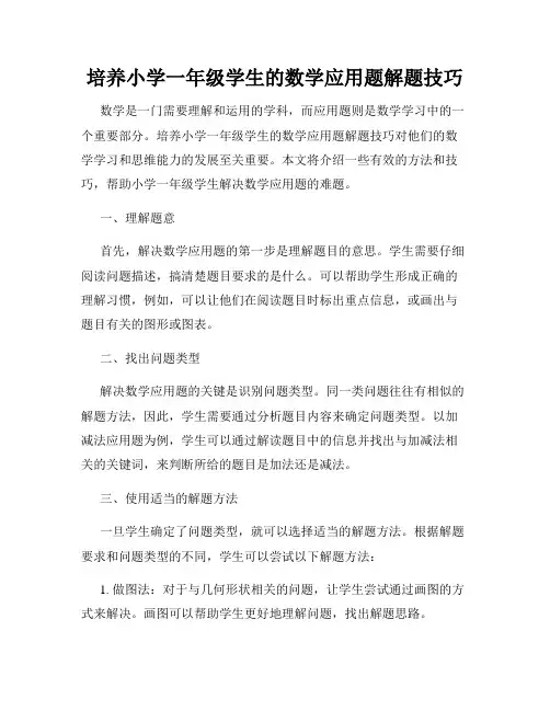 培养小学一年级学生的数学应用题解题技巧