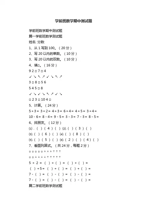 学前班数学期中测试题