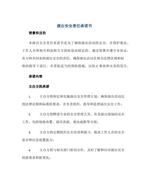 演出安全责任承诺书,演出安全责任协议书正规范本(通用版)