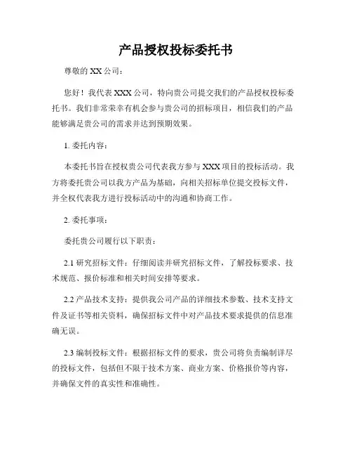 产品授权投标委托书