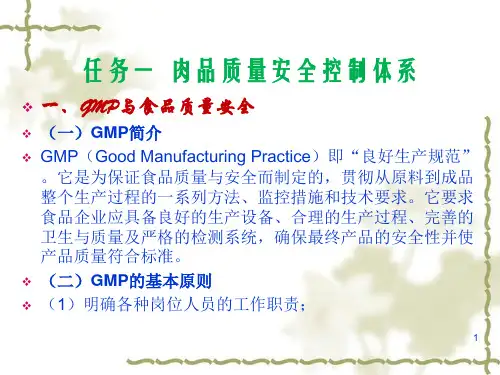 项目十二肉品质量与安全知识目标了解GMPSSOP