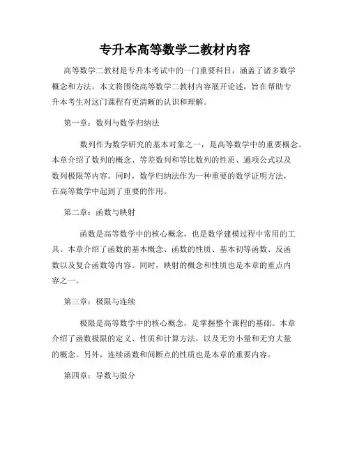 专升本高等数学二教材内容