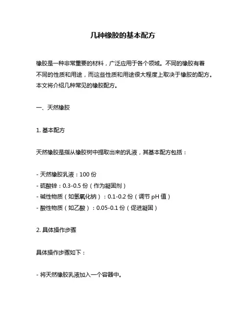 几种橡胶的基本配方
