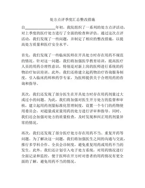 处方点评季度汇总整改措施