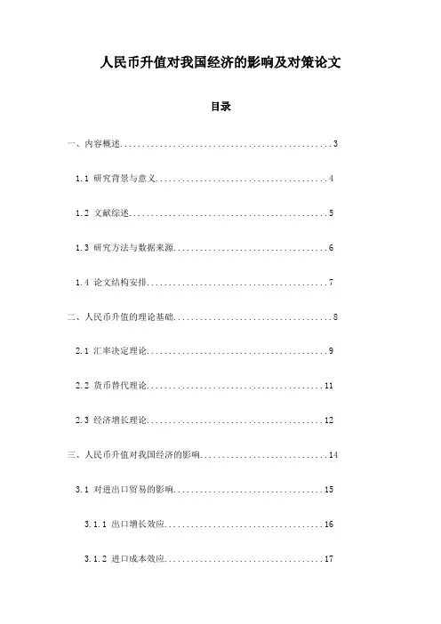 人民币升值对我国经济的影响及对策论文