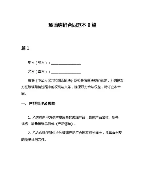 玻璃购销合同范本8篇