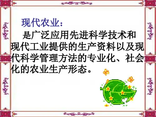 依靠科技创新推进现代农业发展PPT课件