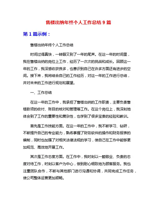 售楼出纳年终个人工作总结9篇