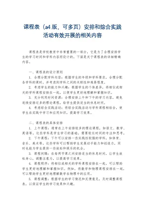课程表(a4版,可多页)安排和综合实践活动有效开展的相关内容