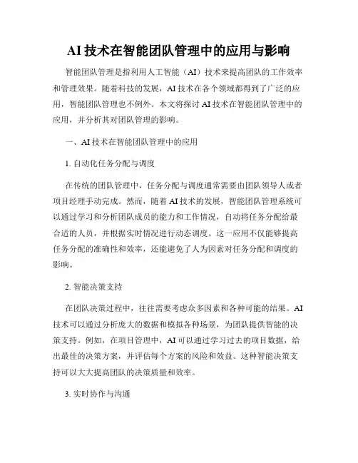 AI技术在智能团队管理中的应用与影响