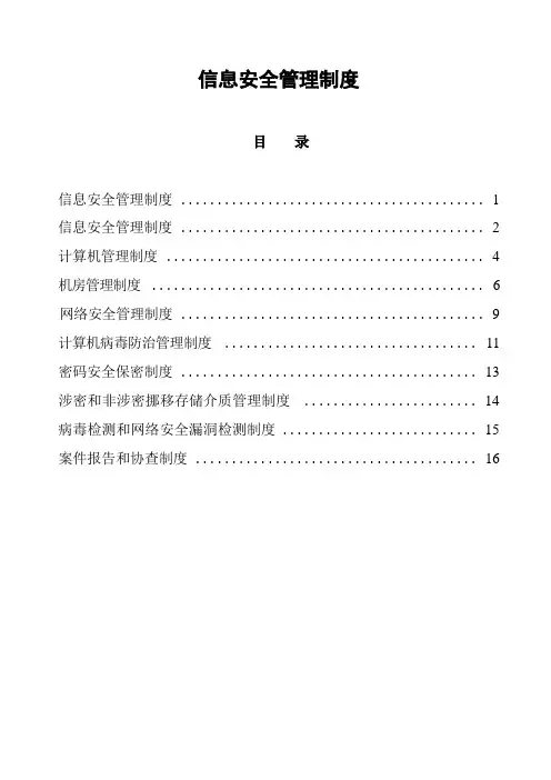 信息安全审核制度