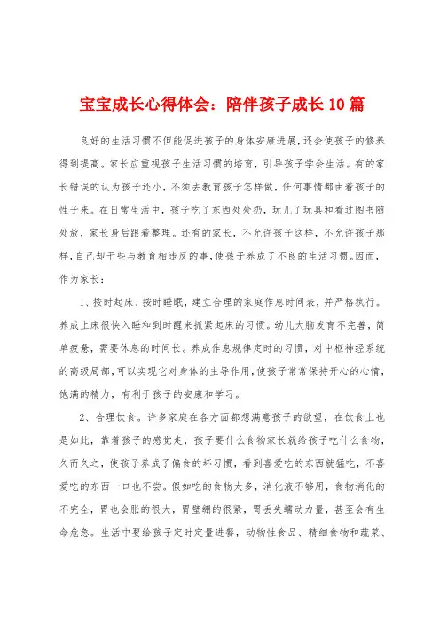宝宝成长心得体会：陪伴孩子成长10篇