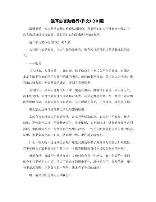 逆耳忠言助我行(作文)(10篇)精选范文