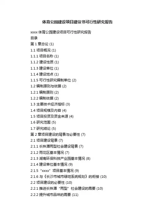 体育公园建设项目建议书可行性研究报告