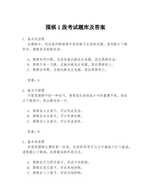 围棋1段考试题库及答案