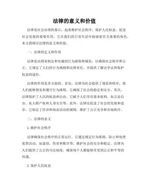 法律的意义和价值