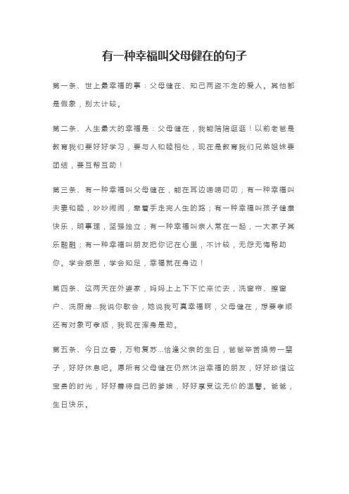 有一种幸福叫父母健在的好句