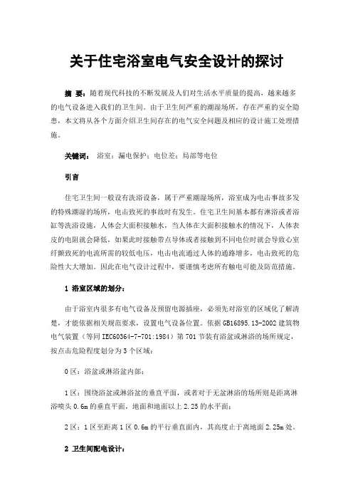 关于住宅浴室电气安全设计的探讨