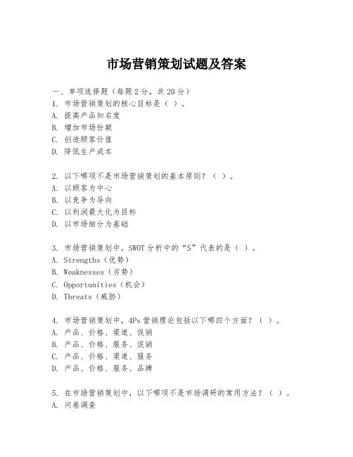 市场营销策划试题及答案