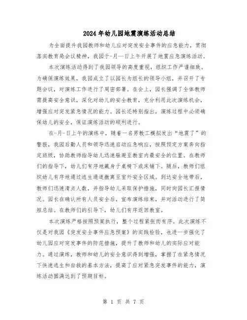 2024年幼儿园地震演练活动总结（六篇）