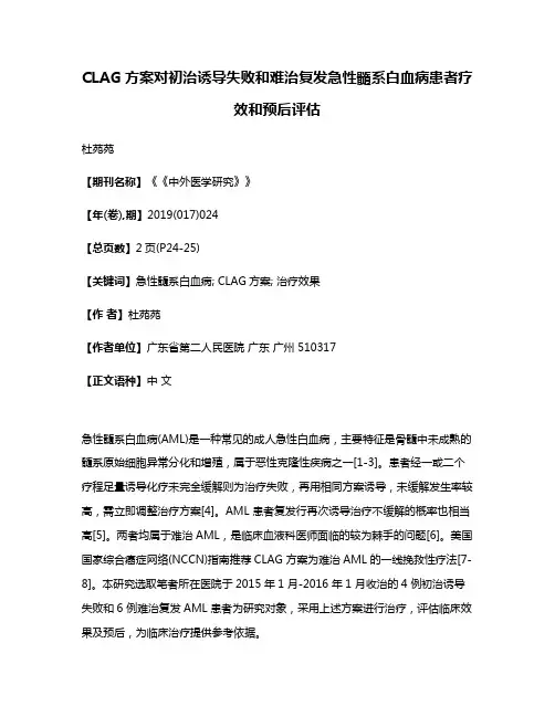 CLAG方案对初治诱导失败和难治复发急性髓系白血病患者疗效和预后评估