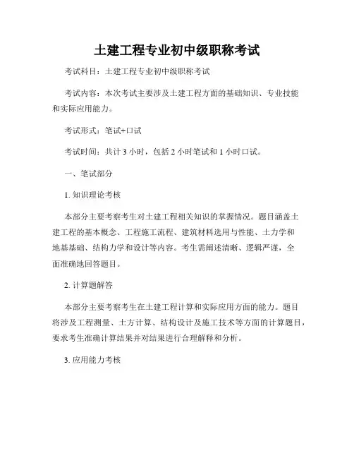 土建工程专业初中级职称考试