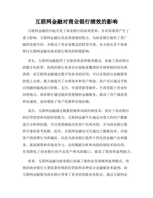 互联网金融对商业银行绩效的影响