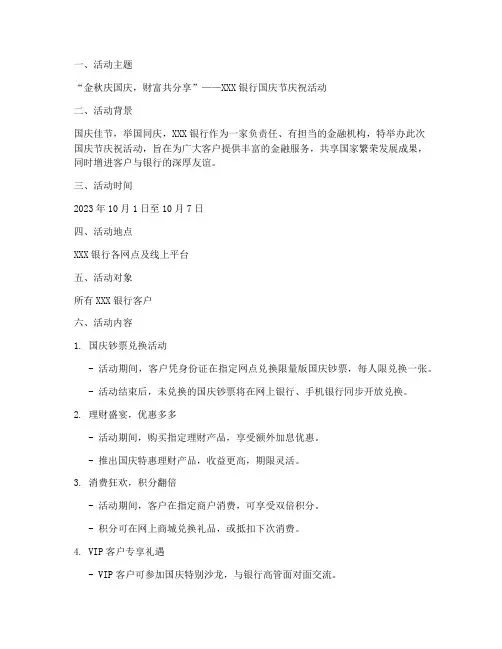 银行国庆节活动方案文案