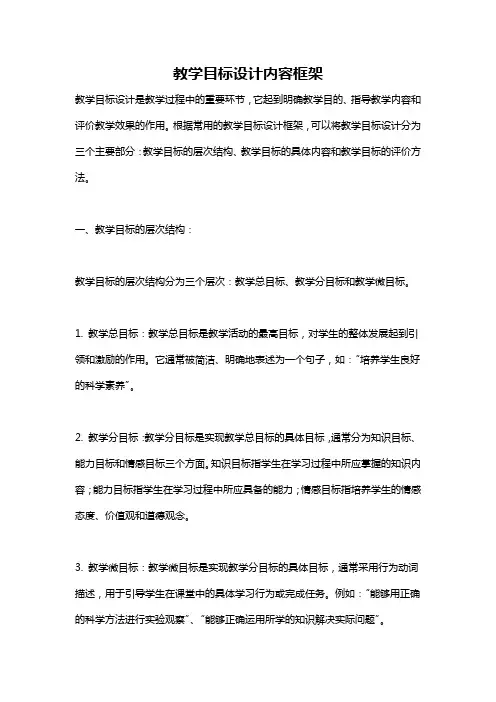 教学目标设计内容框架