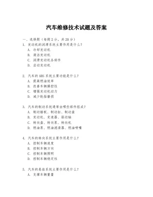 汽车维修技术试题及答案