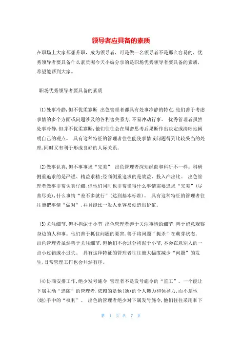 领导者应具备的素质