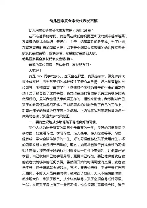 幼儿园家委会家长代表发言稿（通用16篇）