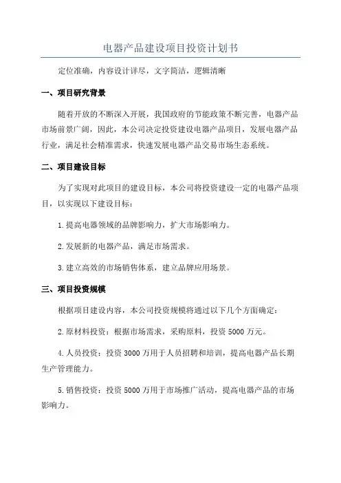 电器产品建设项目投资计划书